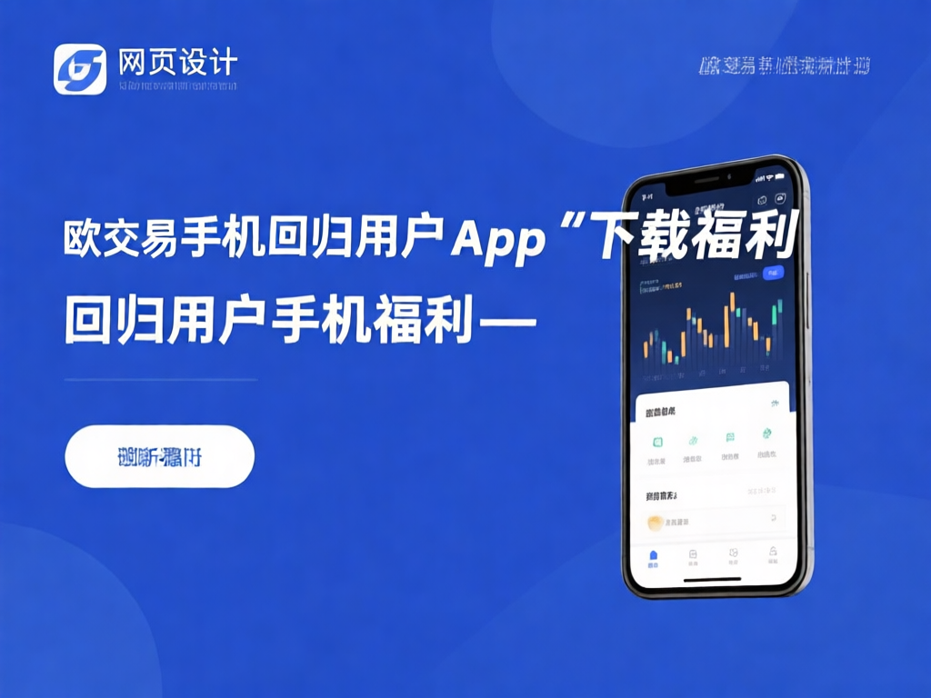 欧交易所APP回归福利活动海报